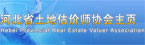 河北省土地估价师协会