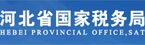 河北省国家税务局