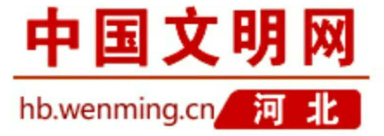 中国文明网河北